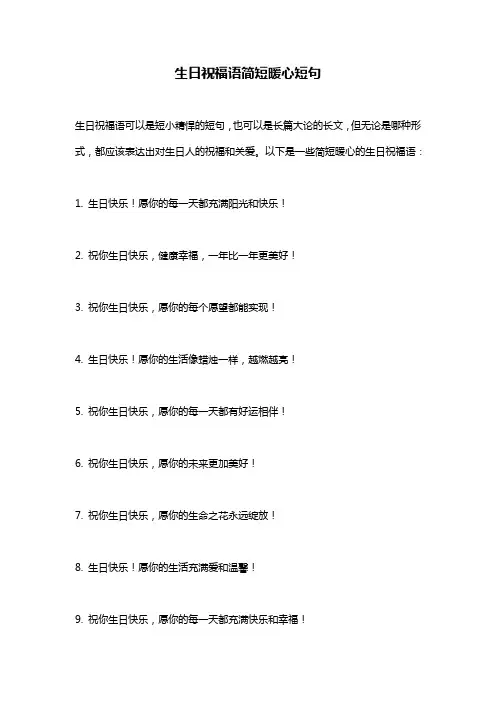生日祝福语简短暖心短句