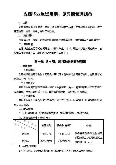 应届毕业生试用期、见习期管理规范