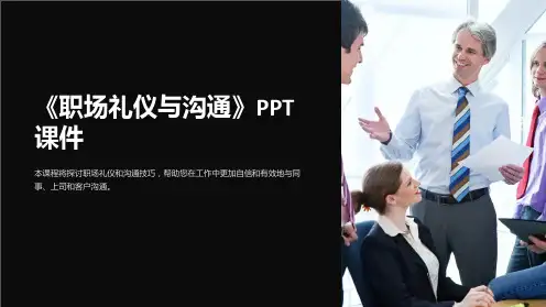 《职场礼仪与沟通》课件