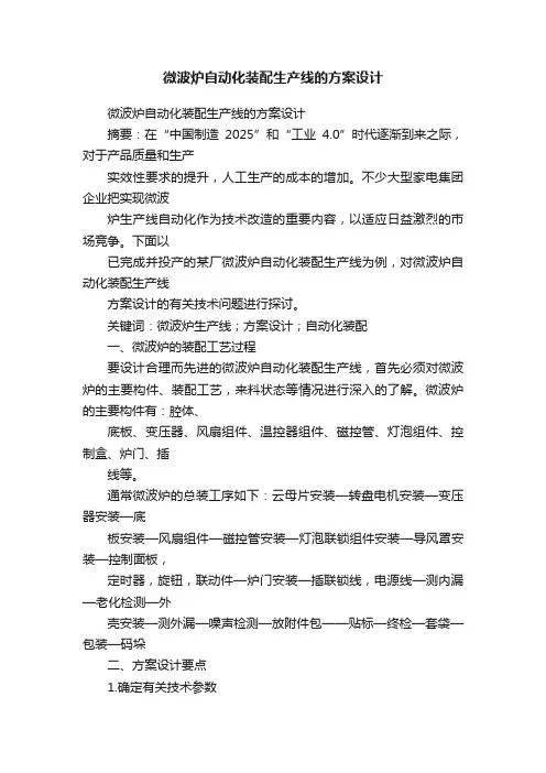 微波炉自动化装配生产线的方案设计