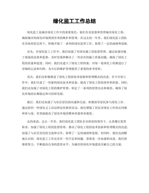 绿化监工工作总结