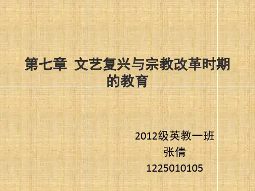 第七章_文艺复兴与宗教改革时期的教育
