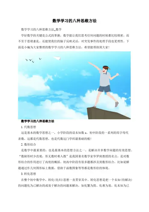 数学学习的八种思维方法