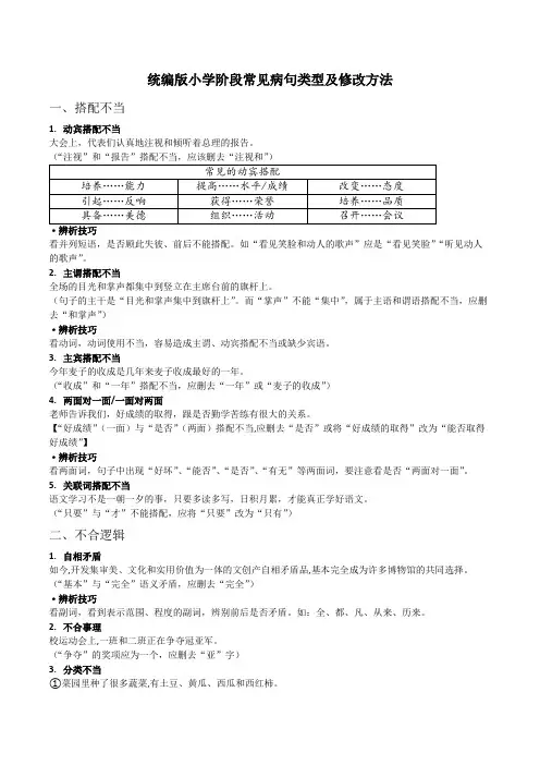 阶段常见病句类型及修改方法-语文六年级上册统编版