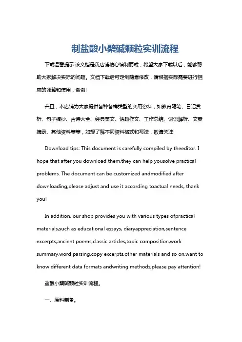 制盐酸小檗碱颗粒实训流程