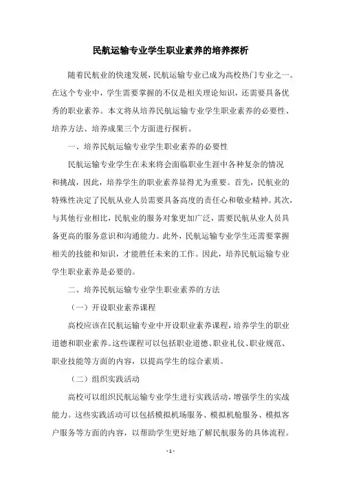 民航运输专业学生职业素养的培养探析
