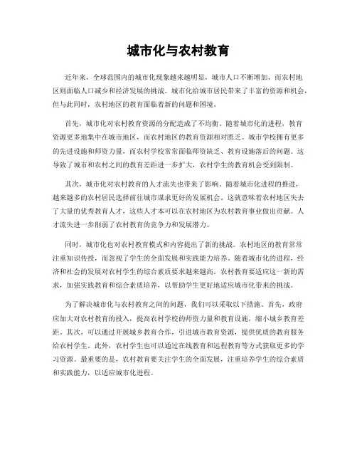 城市化与农村教育