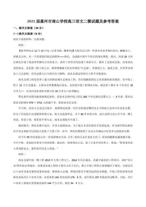 2021届惠州市南山学校高三语文二模试题及参考答案