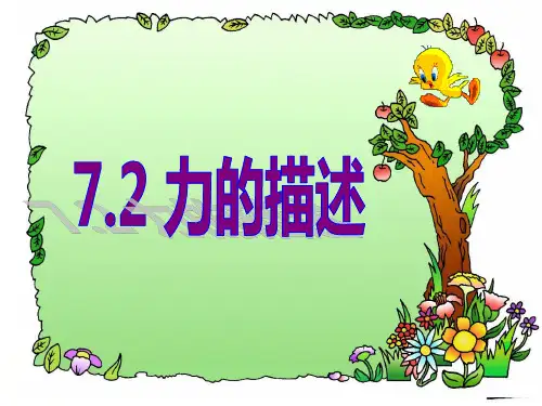 教科版物理八年级下册7.2力的描述(共40张PPT)