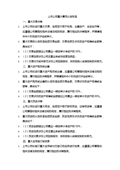 上市公司 重大事项认定标准