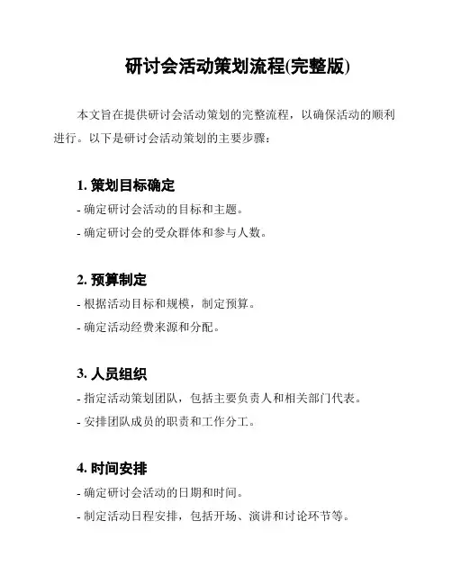 研讨会活动策划流程(完整版)