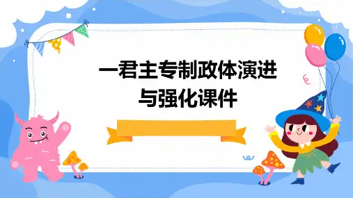 一君主专制政体演进与强化课件(讲课)PPT课件
