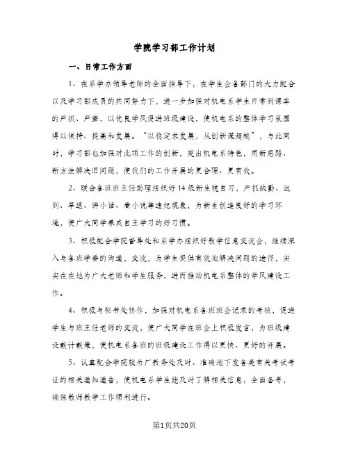 学院学习部工作计划(七篇)