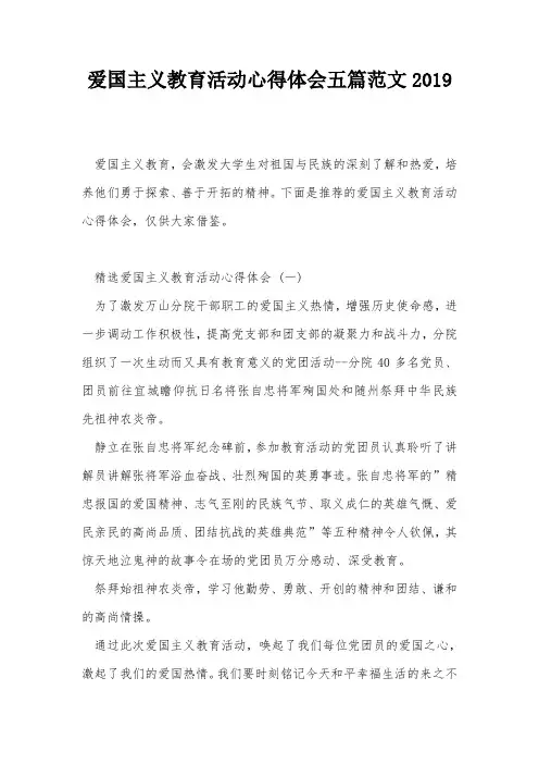 爱国主义教育活动心得体会五篇范文2019