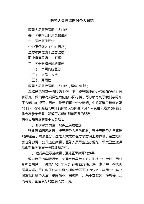 医务人员医德医风个人总结（精选30篇）