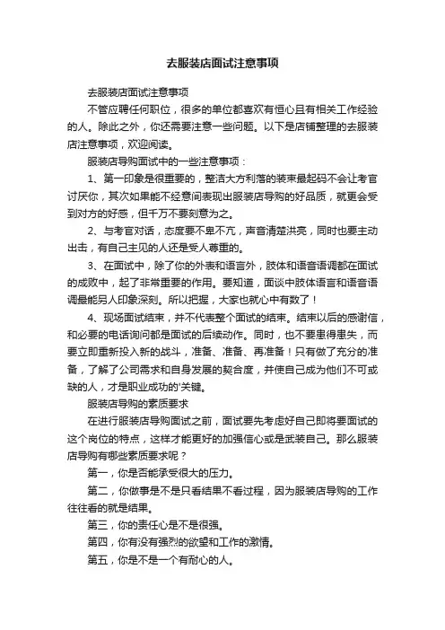 去服装店面试注意事项