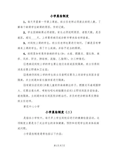 小学晨检制度（六篇）