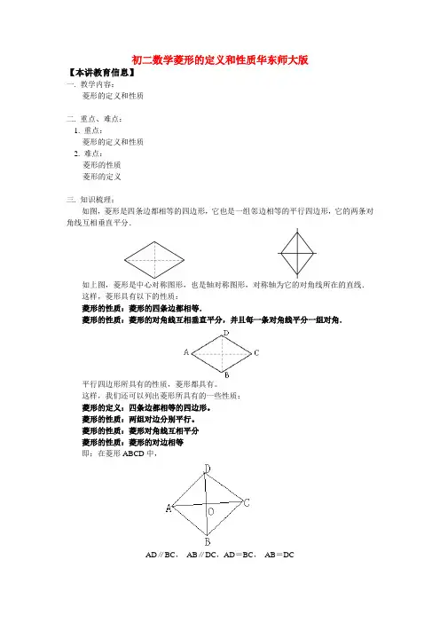 八年级数学菱形的定义和性质华东师大版知识精讲