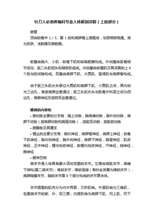 针刀人必看疼痛科专业人体解剖详解（上肢部分）