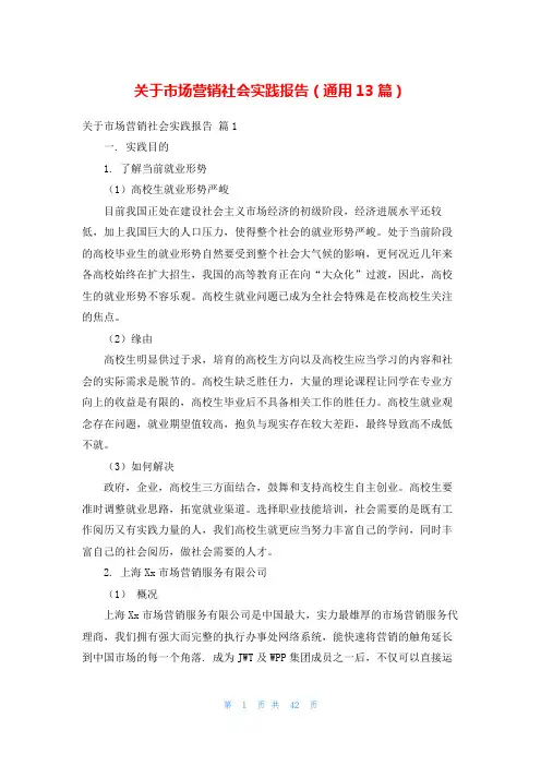 关于市场营销社会实践报告(通用13篇)