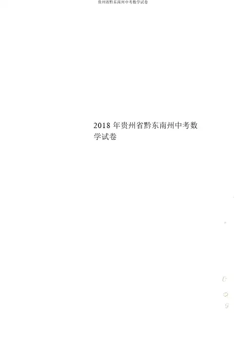 贵州省黔东南州中考数学试卷