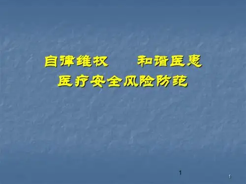 医疗安全风险防范ppt课件ppt课件
