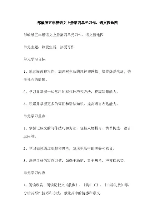 部编版五年级语文上册第四单元习作、语文园地四