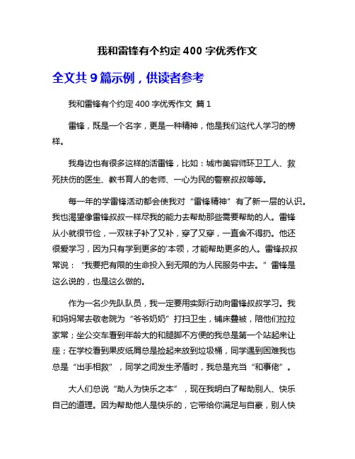 我和雷锋有个约定400字优秀作文