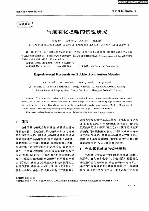 气泡雾化喷嘴的试验研究