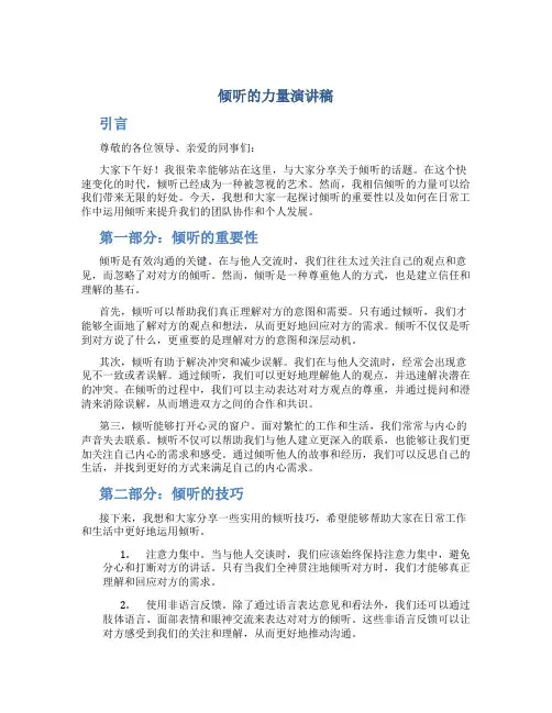倾听的力量演讲稿600字