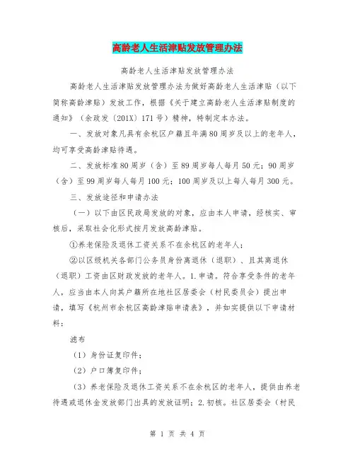 高龄老人生活津贴发放管理办法