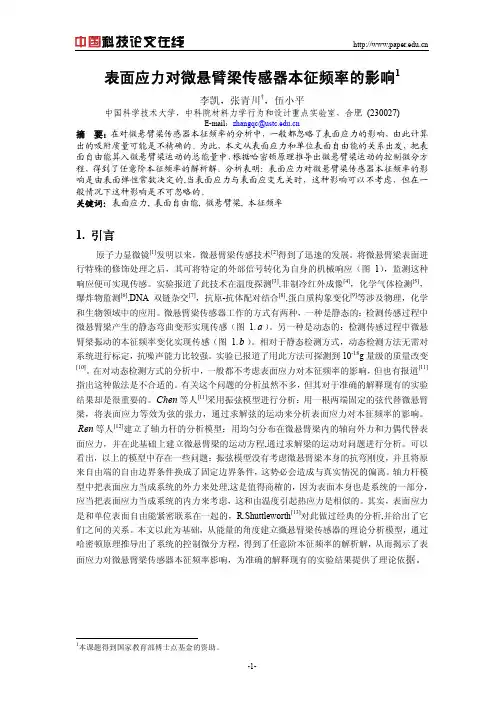 表面应力对微悬臂梁传感器本征频率的影响