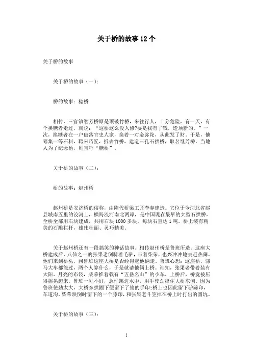 关于桥的故事12个