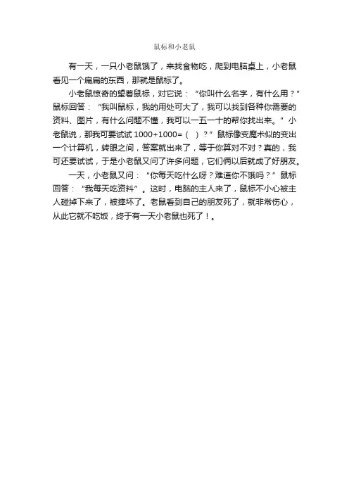 鼠标和小老鼠_作文250字_小学三年级作文_