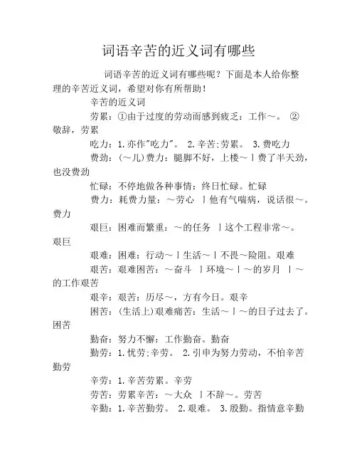 词语辛苦的近义词有哪些