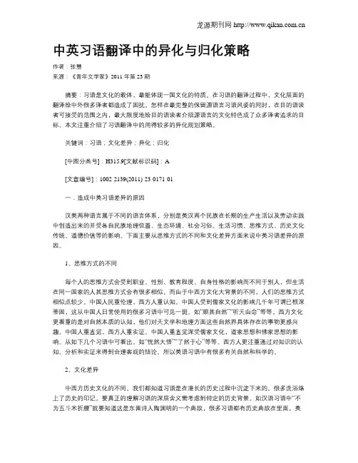 中英习语翻译中的异化与归化策略
