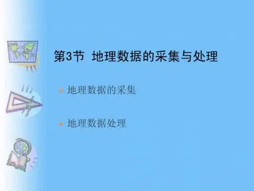 2.3 地理数据的采集与处理