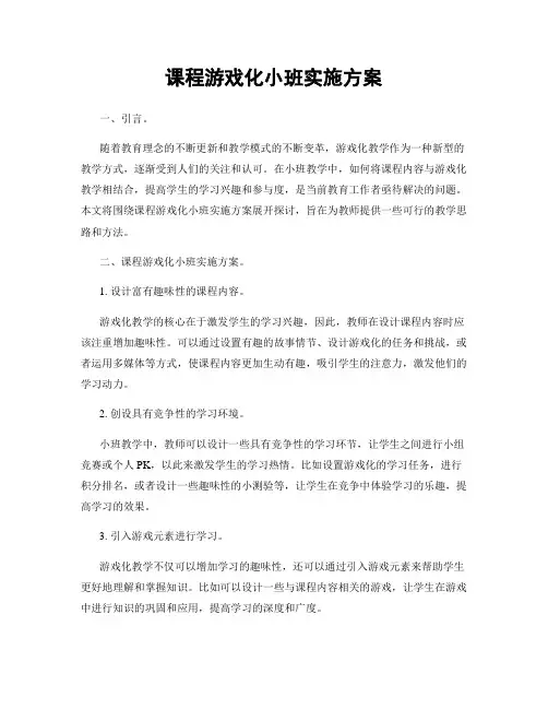 课程游戏化小班实施方案