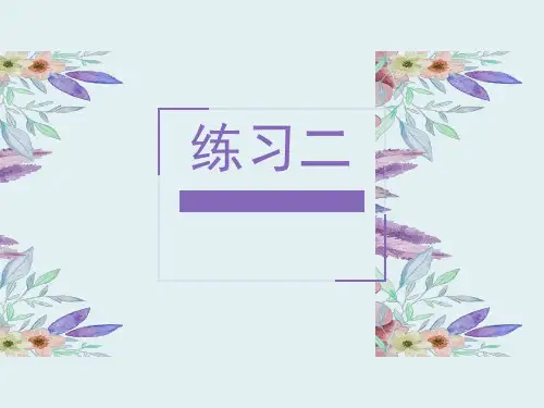一年级下册数学《练习二》课件 北师大版