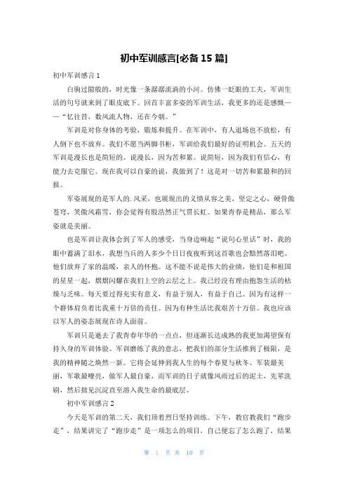 初中军训感言[必备15篇]