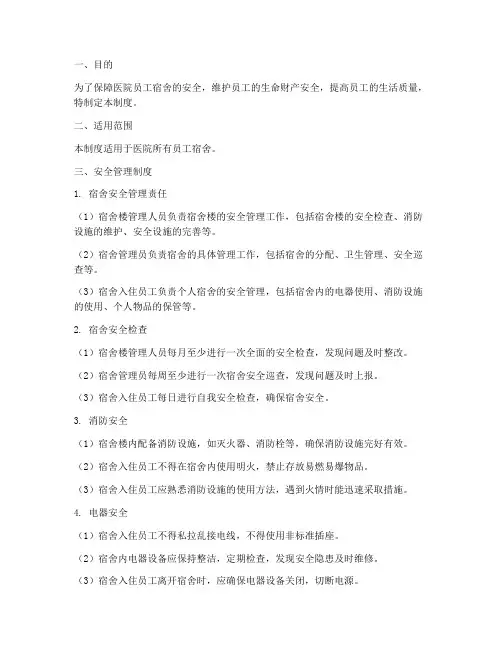 医院员工宿舍安全管理制度