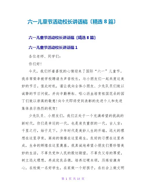 六一儿童节活动校长讲话稿(精选8篇)