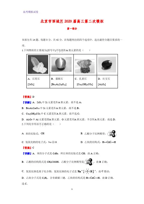 2020届北京市西城区高三第二次模拟化学试题(解析版)