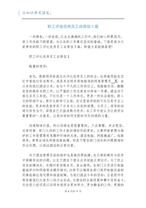 职工评选优秀员工自荐信5篇
