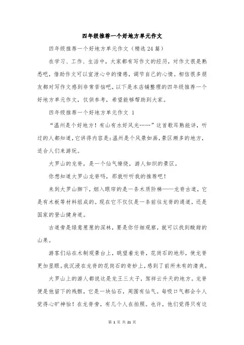 四年级推荐一个好地方单元作文