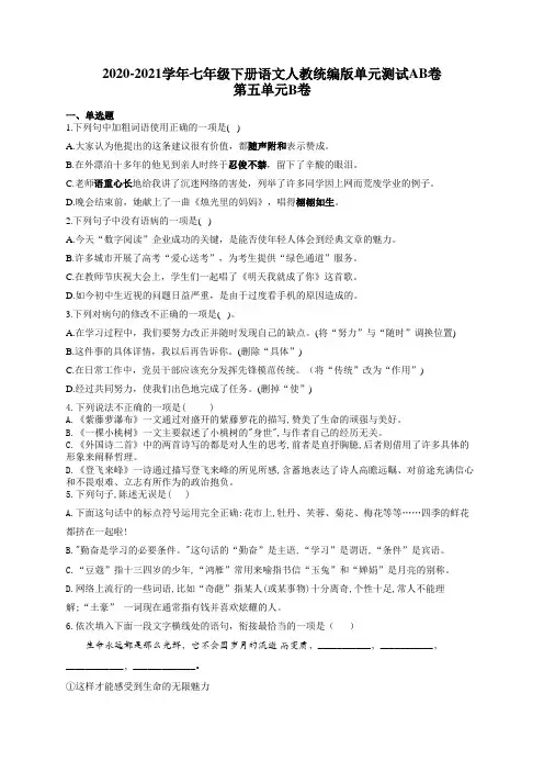七年级下册语文人教统编版单元测试AB卷 第五单元B卷