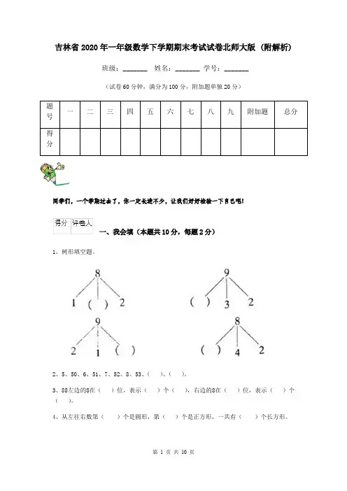 吉林省2020年一年级数学下学期期末考试试卷北师大版 (附解析)