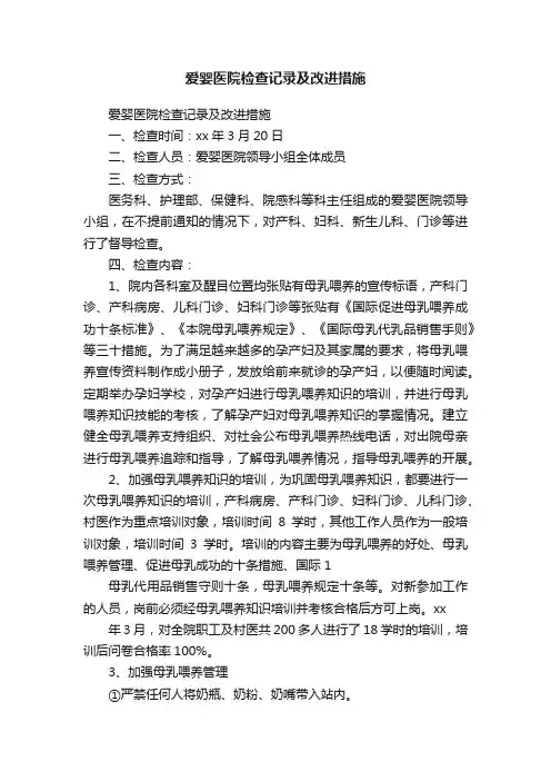 爱婴医院检查记录及改进措施