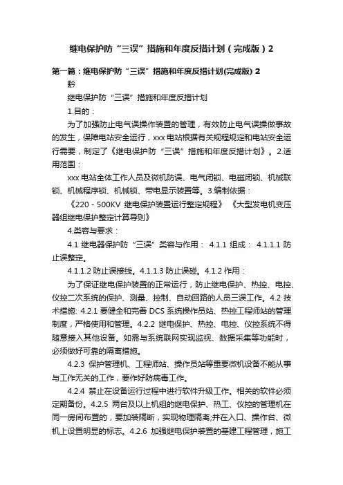 继电保护防“三误”措施和年度反措计划（完成版）2