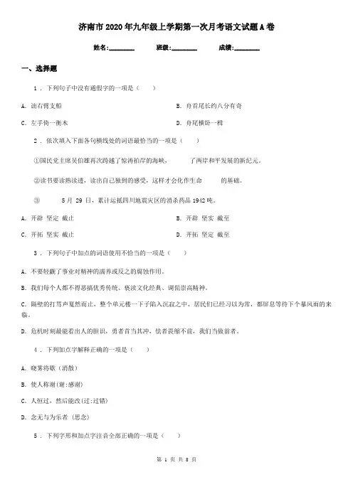 济南市2020年九年级上学期第一次月考语文试题A卷